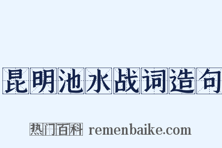 昆明池水战词造句是什么意思的图片